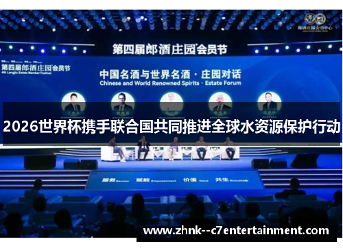2026世界杯携手联合国共同推进全球水资源保护行动