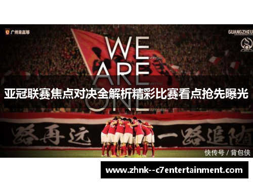 亚冠联赛焦点对决全解析精彩比赛看点抢先曝光