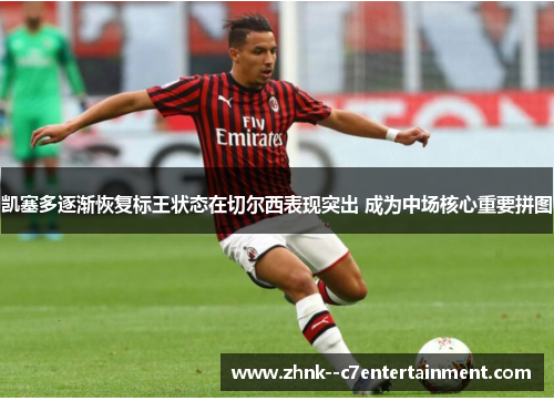 凯塞多逐渐恢复标王状态在切尔西表现突出 成为中场核心重要拼图