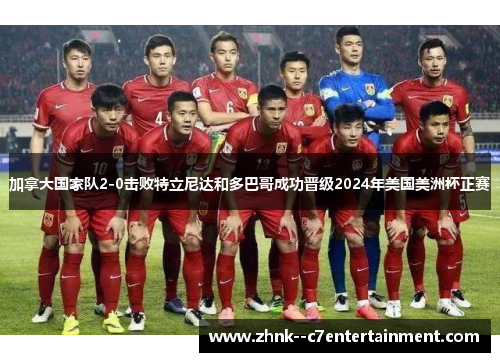 加拿大国家队2-0击败特立尼达和多巴哥成功晋级2024年美国美洲杯正赛