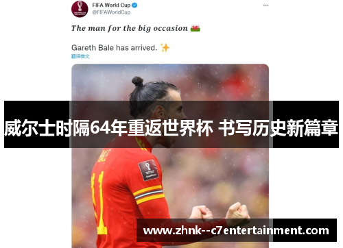 威尔士时隔64年重返世界杯 书写历史新篇章 威尔士时隔64年重返世界杯 书写历史新篇章