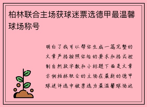 柏林联合主场获球迷票选德甲最温馨球场称号 柏林联合主场获球迷票选德甲最温馨球场称号