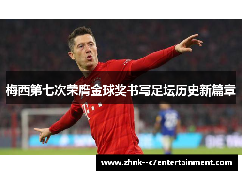 梅西第七次荣膺金球奖书写足坛历史新篇章 梅西第七次荣膺金球奖书写足坛历史新篇章