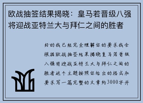 欧战抽签结果揭晓：皇马若晋级八强将迎战亚特兰大与拜仁之间的胜者