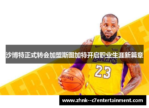 沙博特正式转会加盟斯图加特开启职业生涯新篇章