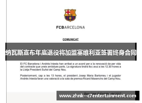 纳瓦斯宣布年底退役将加盟塞维利亚签署终身合同 纳瓦斯宣布年底退役将加盟塞维利亚签署终身合同