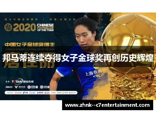 邦马蒂连续夺得女子金球奖再创历史辉煌 邦马蒂连续夺得女子金球奖再创历史辉煌