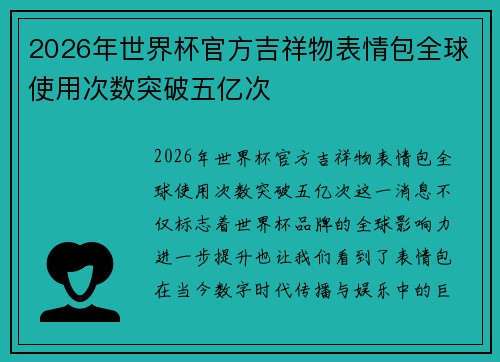 2026年世界杯官方吉祥物表情包全球使用次数突破五亿次