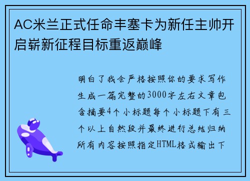 AC米兰正式任命丰塞卡为新任主帅开启崭新征程目标重返巅峰