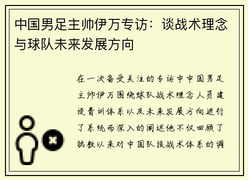 中国男足主帅伊万专访：谈战术理念与球队未来发展方向