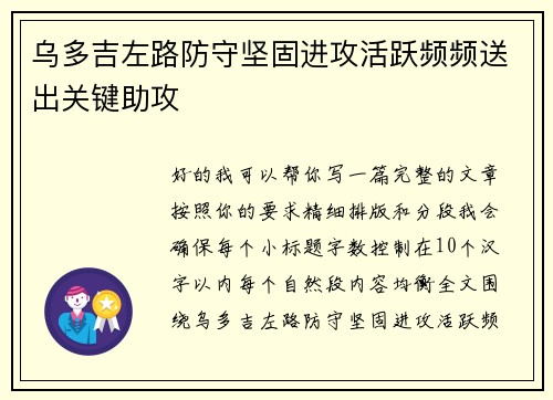 乌多吉左路防守坚固进攻活跃频频送出关键助攻