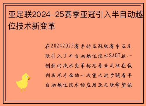 亚足联2024-25赛季亚冠引入半自动越位技术新变革 亚足联2024-25赛季亚冠引入半自动越位技术新变革