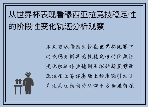 从世界杯表现看穆西亚拉竞技稳定性的阶段性变化轨迹分析观察