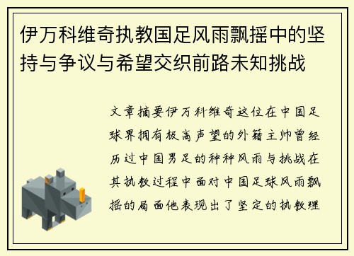 伊万科维奇执教国足风雨飘摇中的坚持与争议与希望交织前路未知挑战