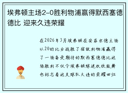 埃弗顿主场2-0胜利物浦赢得默西塞德德比 迎来久违荣耀