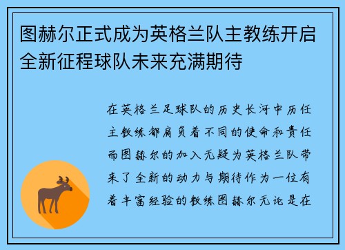 图赫尔正式成为英格兰队主教练开启全新征程球队未来充满期待