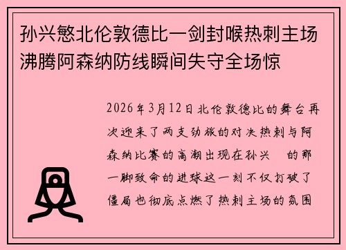 孙兴慜北伦敦德比一剑封喉热刺主场沸腾阿森纳防线瞬间失守全场惊