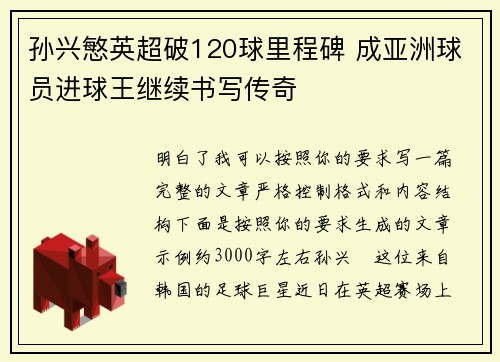 孙兴慜英超破120球里程碑 成亚洲球员进球王继续书写传奇