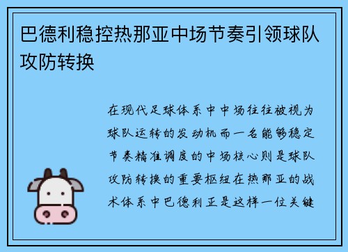 巴德利稳控热那亚中场节奏引领球队攻防转换