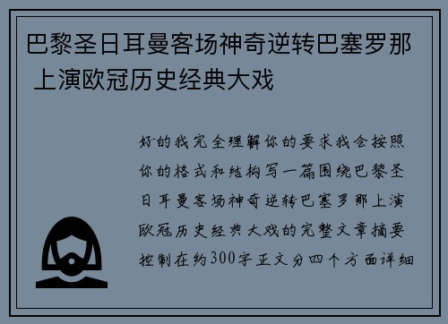 巴黎圣日耳曼客场神奇逆转巴塞罗那 上演欧冠历史经典大戏