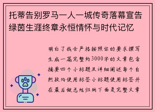 托蒂告别罗马一人一城传奇落幕宣告绿茵生涯终章永恒情怀与时代记忆