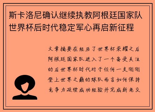 斯卡洛尼确认继续执教阿根廷国家队世界杯后时代稳定军心再启新征程