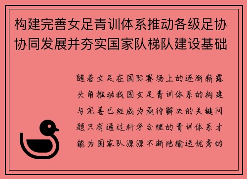 构建完善女足青训体系推动各级足协协同发展并夯实国家队梯队建设基础
