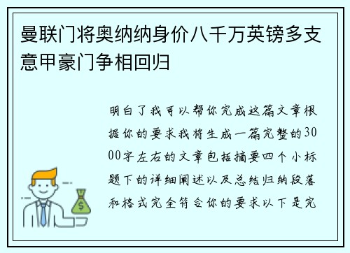 曼联门将奥纳纳身价八千万英镑多支意甲豪门争相回归
