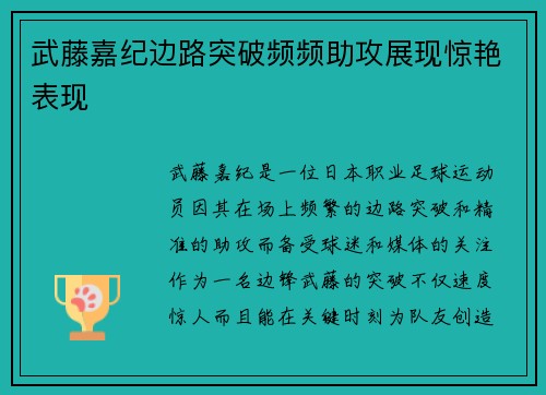 武藤嘉纪边路突破频频助攻展现惊艳表现