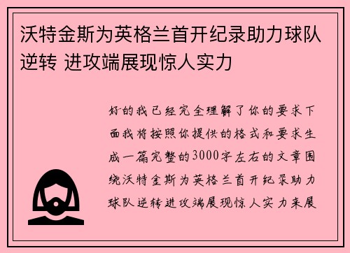 沃特金斯为英格兰首开纪录助力球队逆转 进攻端展现惊人实力
