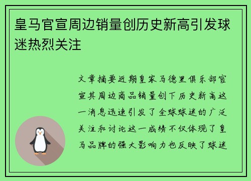 皇马官宣周边销量创历史新高引发球迷热烈关注
