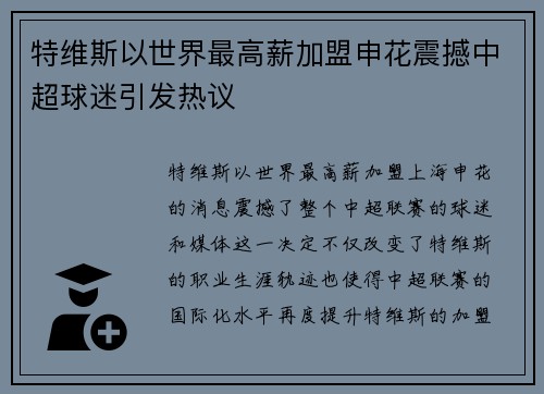 特维斯以世界最高薪加盟申花震撼中超球迷引发热议