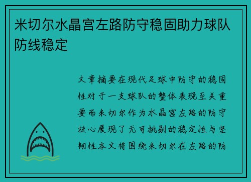 米切尔水晶宫左路防守稳固助力球队防线稳定