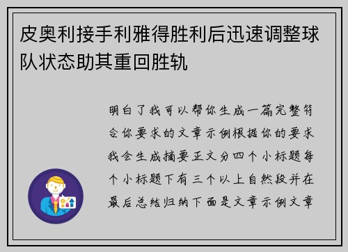 皮奥利接手利雅得胜利后迅速调整球队状态助其重回胜轨