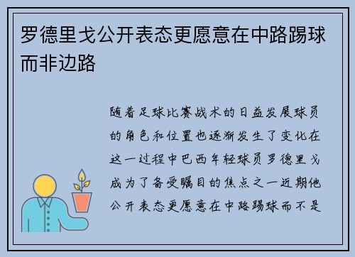 罗德里戈公开表态更愿意在中路踢球而非边路