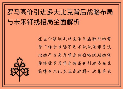 罗马高价引进多夫比克背后战略布局与未来锋线格局全面解析