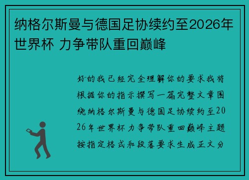 纳格尔斯曼与德国足协续约至2026年世界杯 力争带队重回巅峰