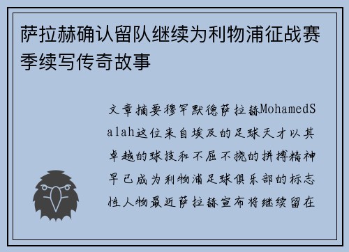 萨拉赫确认留队继续为利物浦征战赛季续写传奇故事