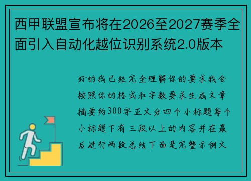 西甲联盟宣布将在2026至2027赛季全面引入自动化越位识别系统2.0版本