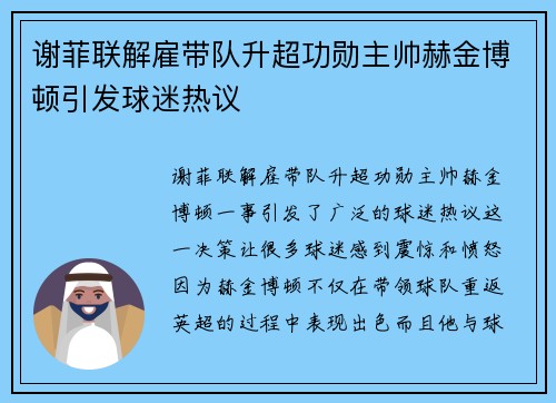 谢菲联解雇带队升超功勋主帅赫金博顿引发球迷热议