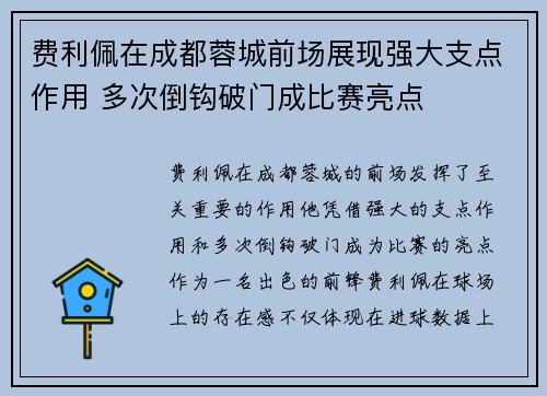 费利佩在成都蓉城前场展现强大支点作用 多次倒钩破门成比赛亮点