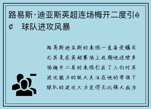 路易斯·迪亚斯英超连场梅开二度引领球队进攻风暴