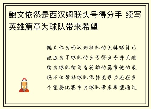 鲍文依然是西汉姆联头号得分手 续写英雄篇章为球队带来希望