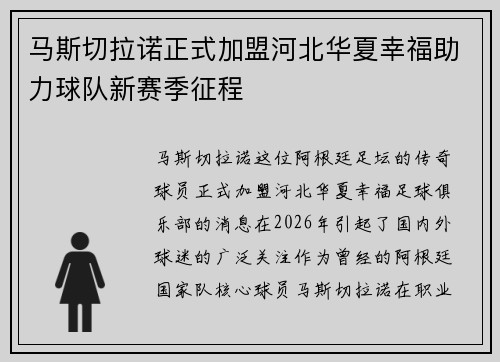马斯切拉诺正式加盟河北华夏幸福助力球队新赛季征程
