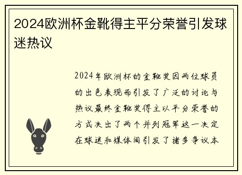2024欧洲杯金靴得主平分荣誉引发球迷热议