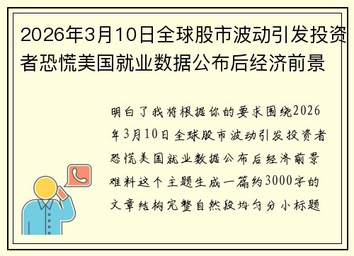 2026年3月10日全球股市波动引发投资者恐慌美国就业数据公布后经济前景难料