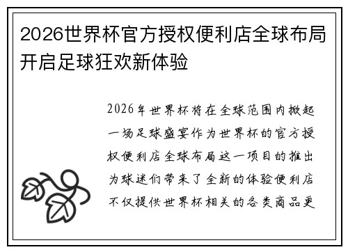 2026世界杯官方授权便利店全球布局开启足球狂欢新体验 2026世界杯官方授权便利店全球布局开启足球狂欢新体验