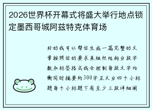 2026世界杯开幕式将盛大举行地点锁定墨西哥城阿兹特克体育场