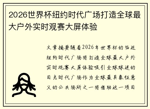 2026世界杯纽约时代广场打造全球最大户外实时观赛大屏体验 2026世界杯纽约时代广场打造全球最大户外实时观赛大屏体验