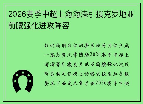 2026赛季中超上海海港引援克罗地亚前腰强化进攻阵容
